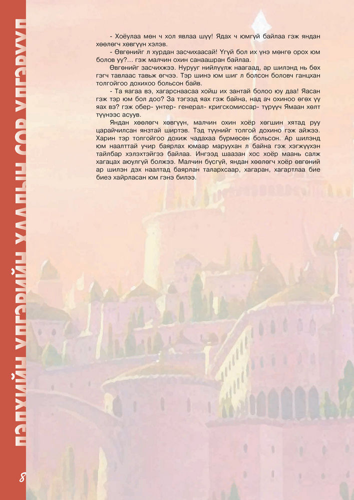 Scan 0090 of Дэлхий үлгэрийн хаадын сор үлгэрүүд