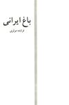 Thumbnail 0003 of باغ ايراني