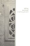 Thumbnail 0027 of باغ ايراني