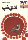 Read زندانی شب