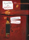 Read مداد سياه و مداد قرمز