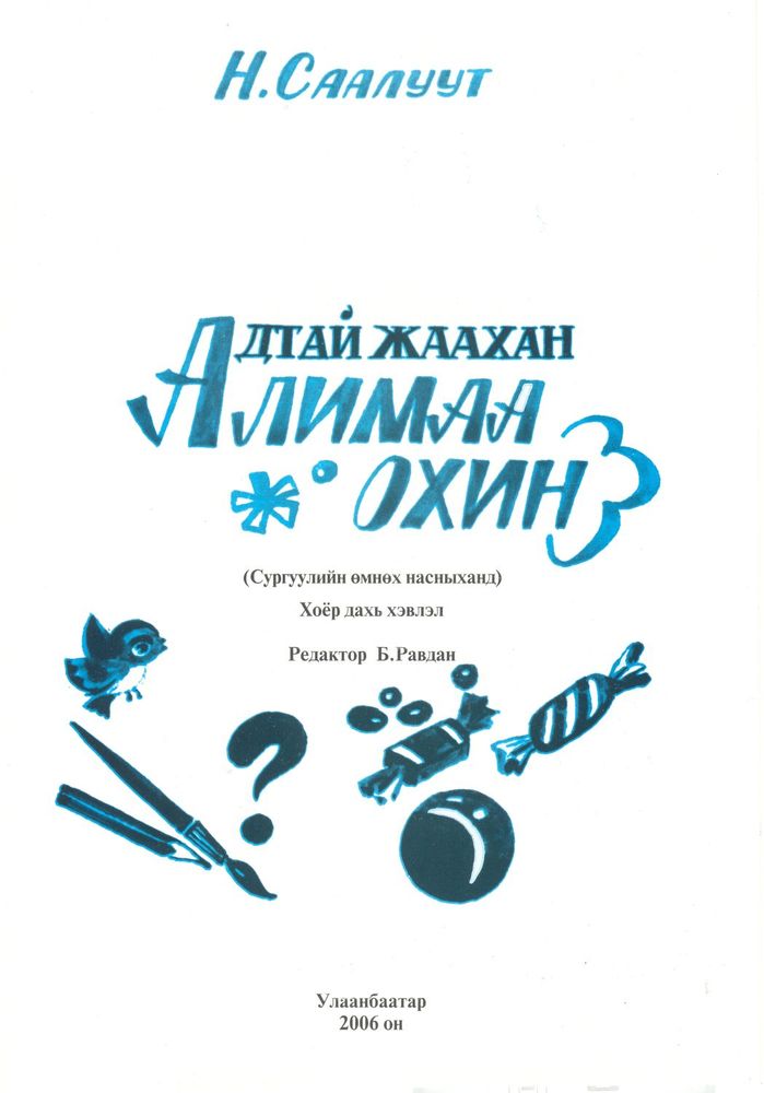 Scan 0003 of Адтай жаахан Алимаа охин
