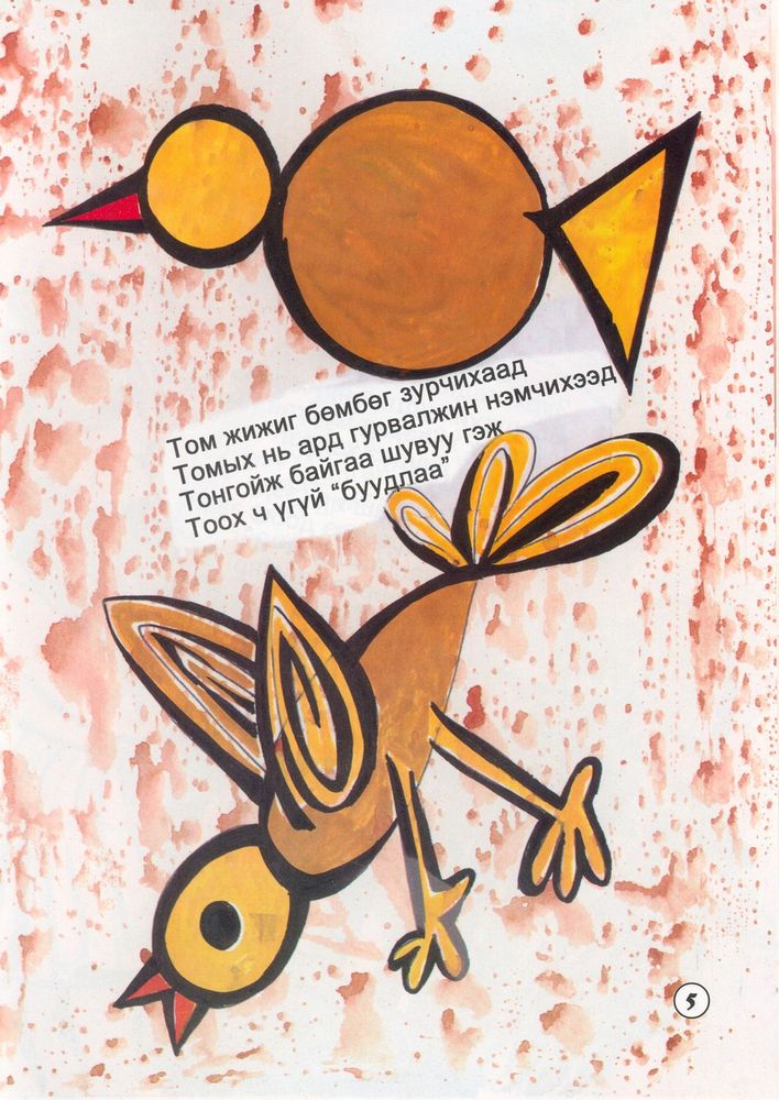 Scan 0007 of Хэний буруу вэ?