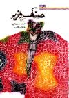 Read حسنك وزير