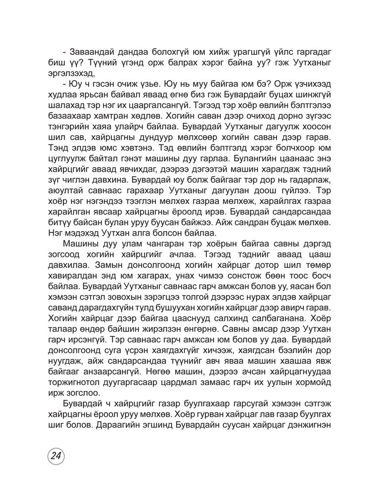 Scan 0026 of Уутхан түүний нөхдөд тохиолдсон явдал
