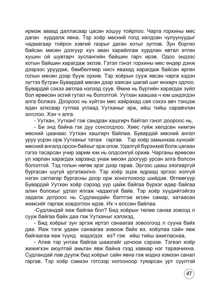 Scan 0043 of Уутхан түүний нөхдөд тохиолдсон явдал