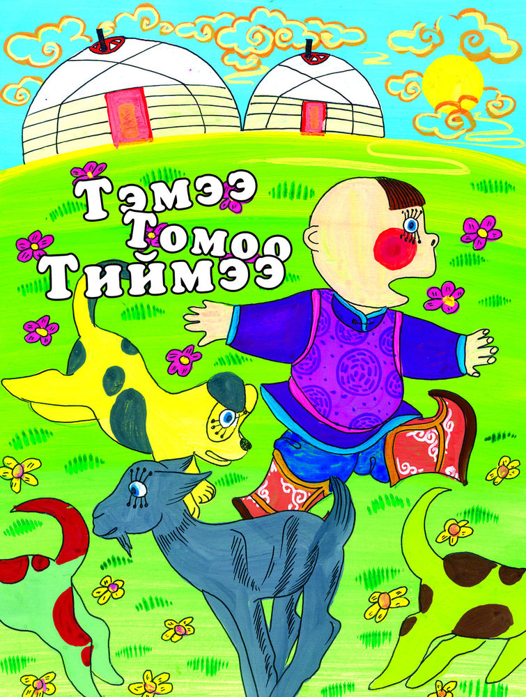 Scan 0001 of Тэмээ Томоо Тиймээ