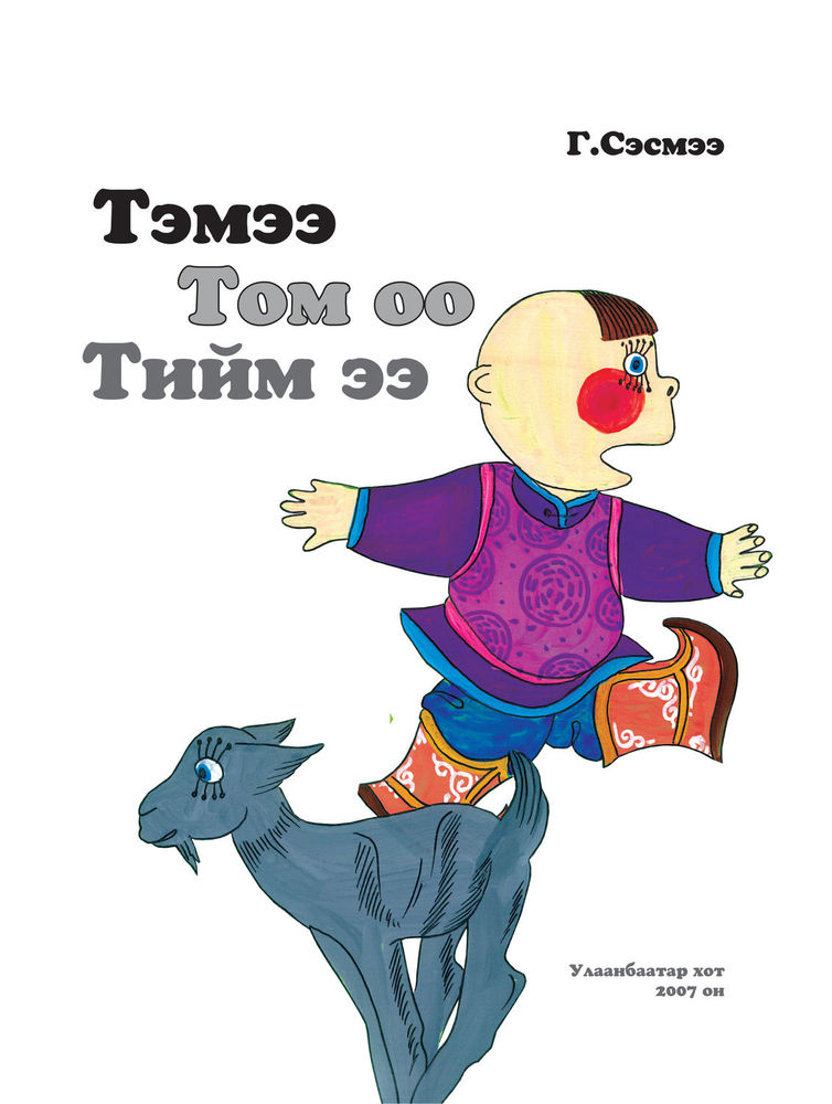 Scan 0003 of Тэмээ Томоо Тиймээ