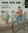 Read אבא עושה בושות