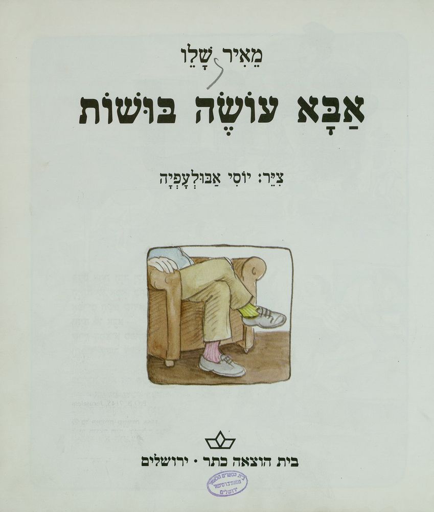 Scan 0005 of אבא עושה בושות