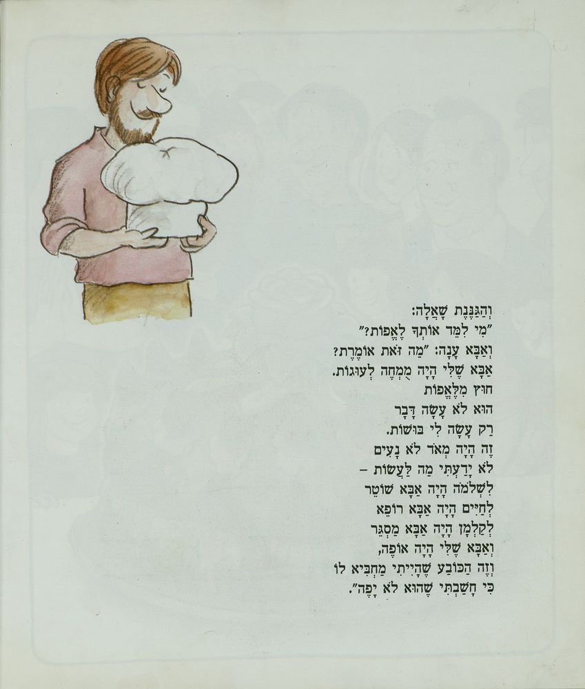 Scan 0032 of אבא עושה בושות