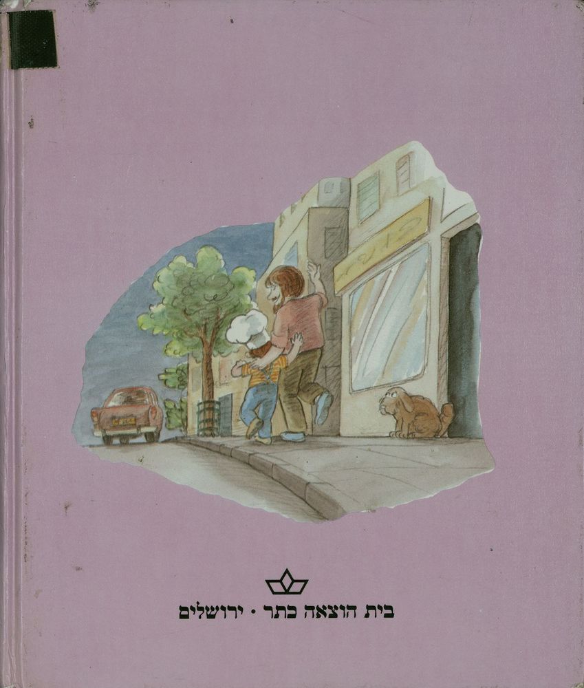 Scan 0036 of אבא עושה בושות