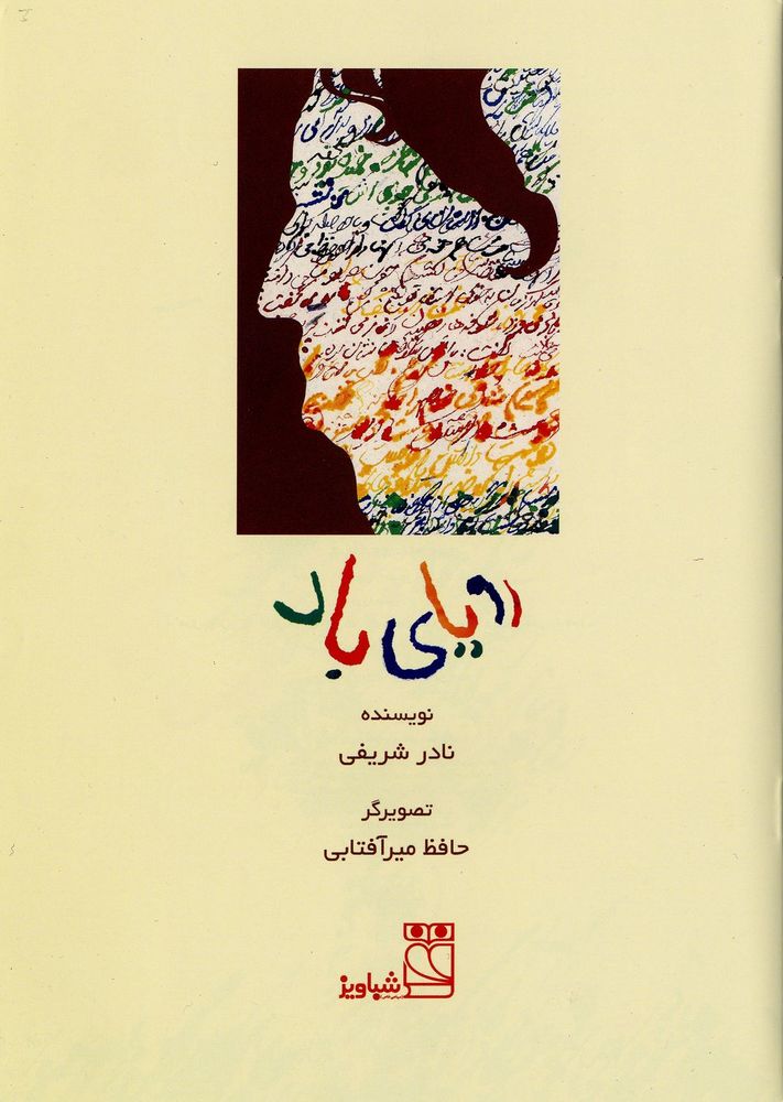 Scan 0003 of رویای باد