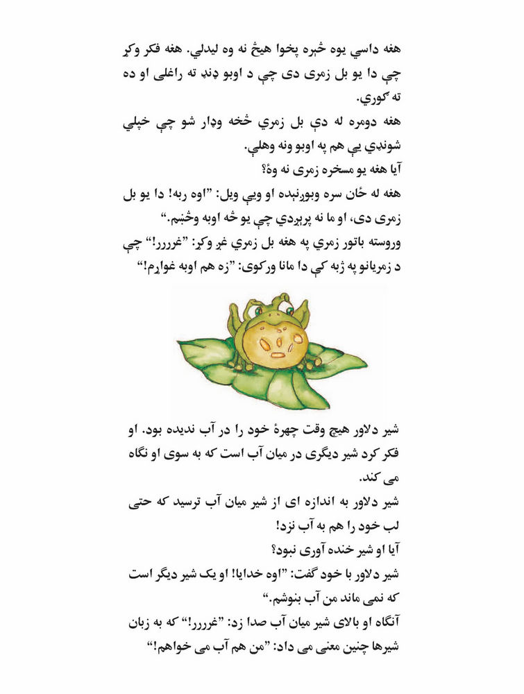 Scan 0022 of شیری که چهرۀ خودرا در آب دید