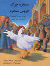 Read خروس مسخره