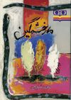 Read مار خشمگين