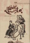 Read لطيفه هاي بهارستان