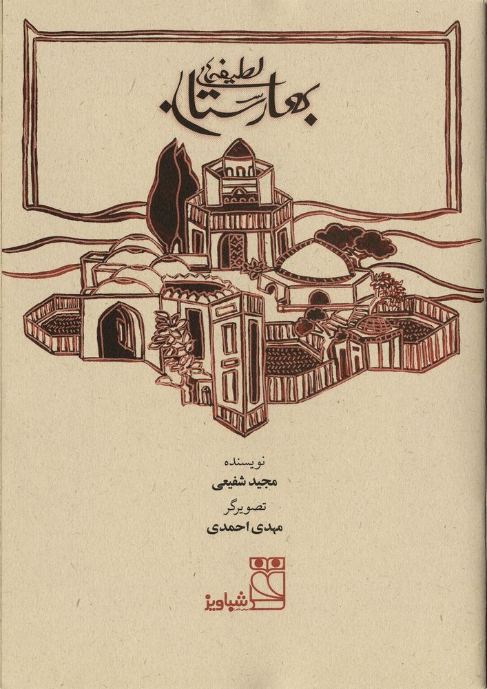 Scan 0003 of لطيفه هاي بهارستان