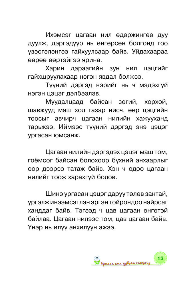 Scan 0015 of Цагаан нил цэцэг