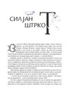Thumbnail 0005 of Силјан штркот
