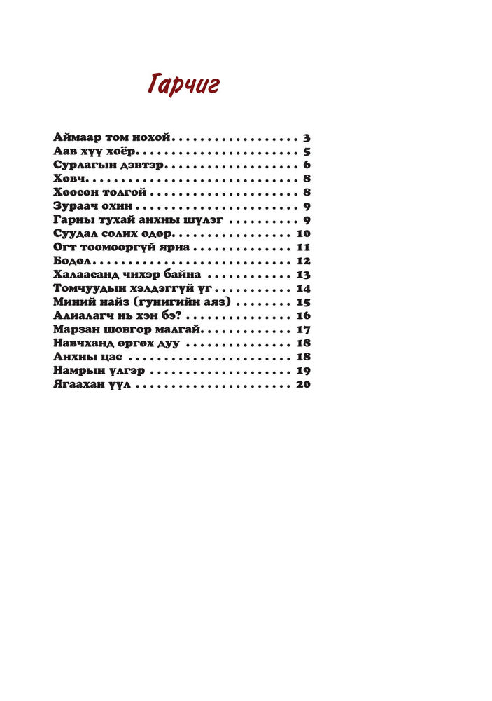 Scan 0004 of Аймаар том нохой буюу наргиантай шүлгүүд