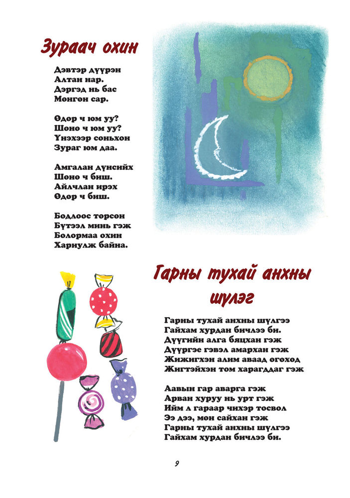 Scan 0011 of Аймаар том нохой буюу наргиантай шүлгүүд