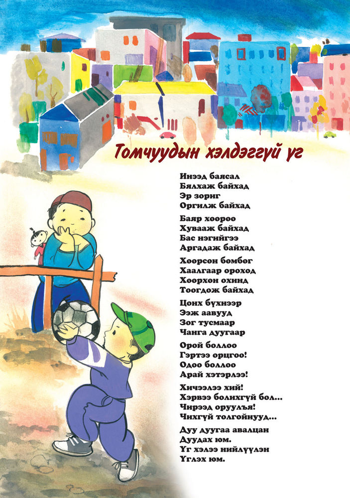 Scan 0016 of Аймаар том нохой буюу наргиантай шүлгүүд