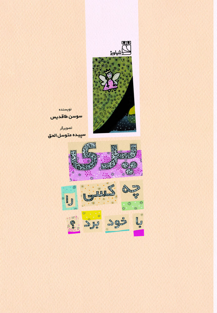 Scan 0003 of پري چه كسي را با خود برد؟