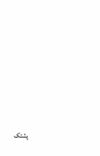 Thumbnail 0139 of باغ