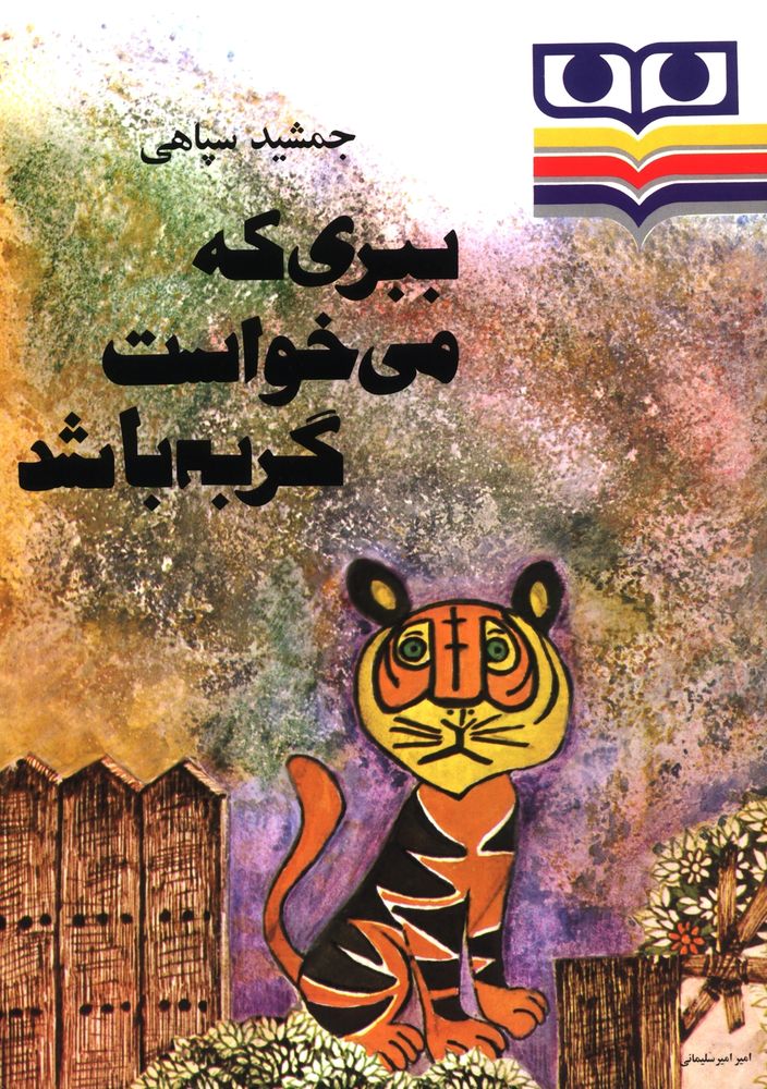 Scan 0001 of ببری که می خواست گربه باشد