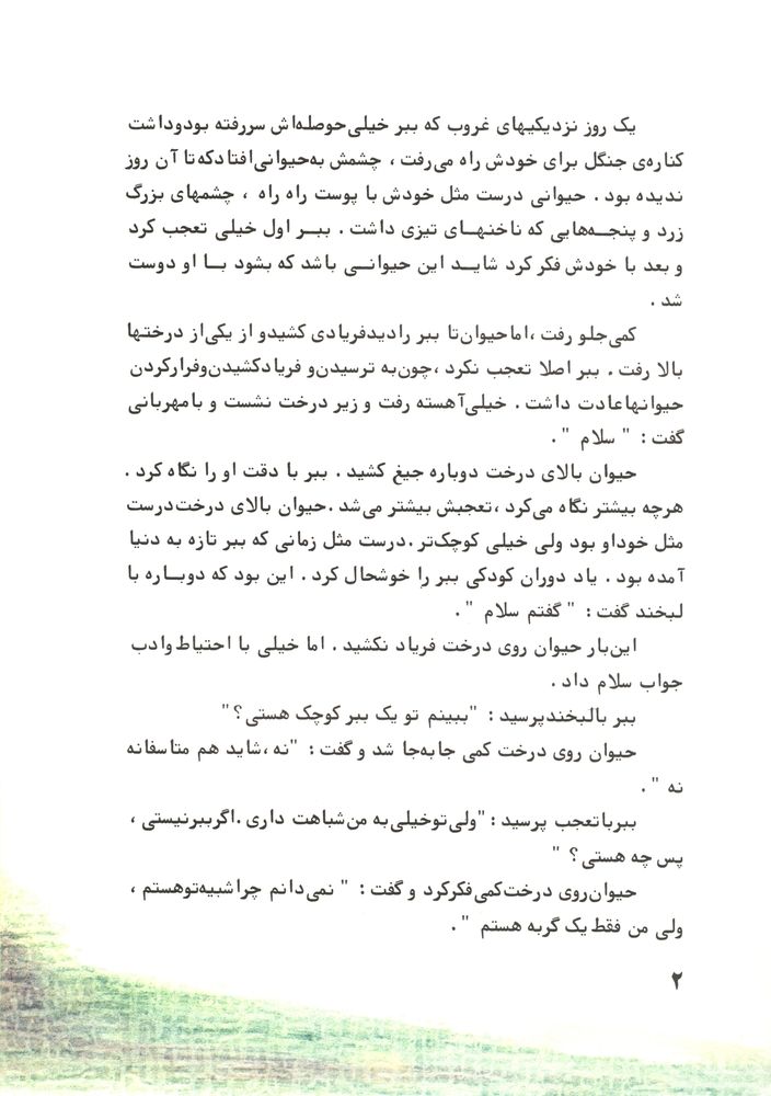 Scan 0006 of ببری که می خواست گربه باشد