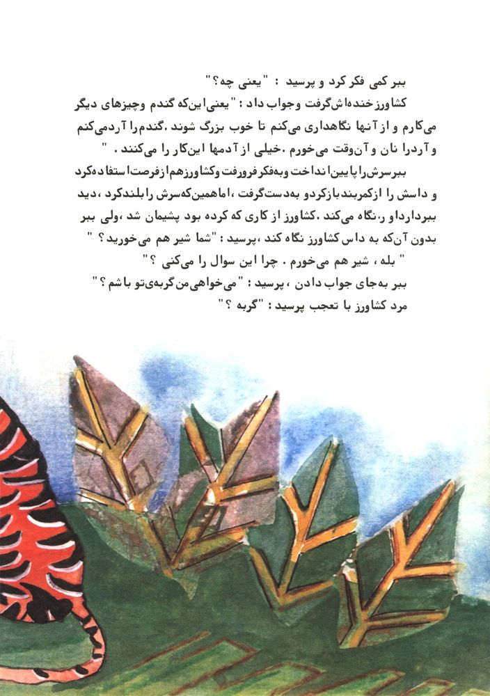 Scan 0016 of ببری که می خواست گربه باشد