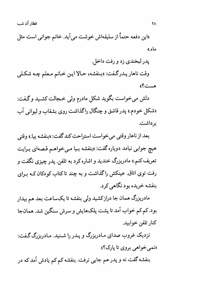 Scan 0030 of قطار آن شب