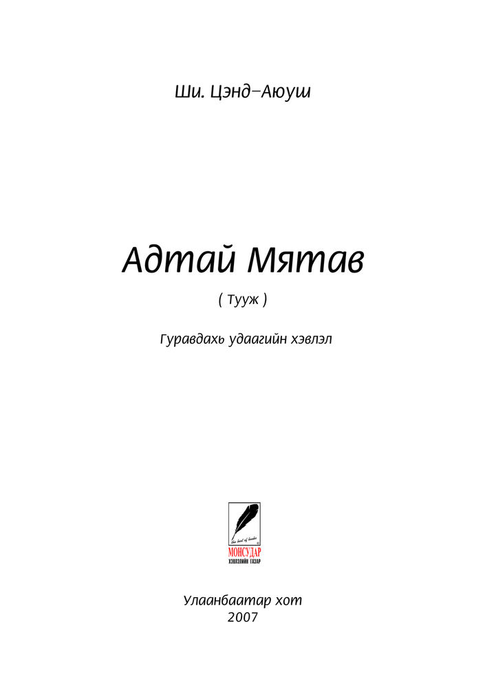 Scan 0003 of Адтай Мятав