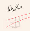 Thumbnail 0001 of داستان دو خط