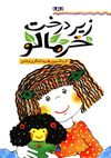 Read زير درخت خرمالو