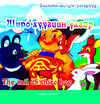 Read Широ хүүгийн үлгэр