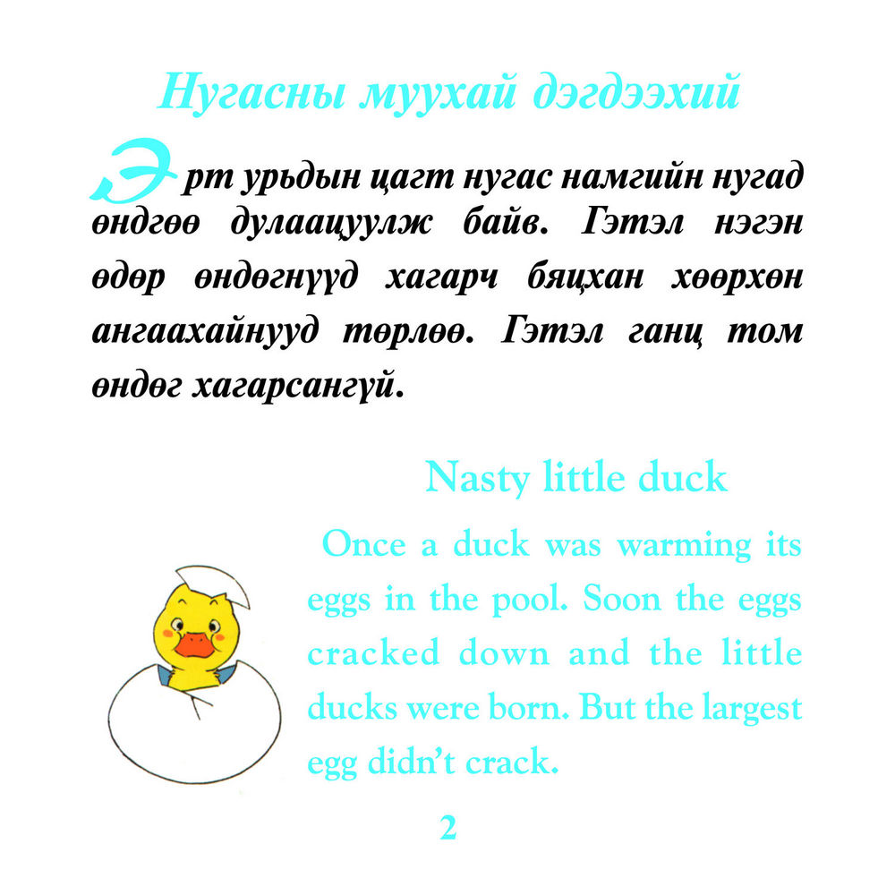 Scan 0002 of Нугасны муухай дэгдээхэй