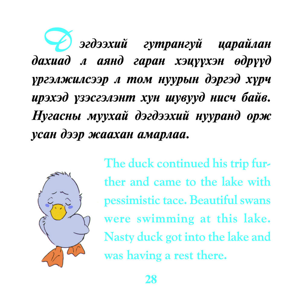 Scan 0028 of Нугасны муухай дэгдээхэй