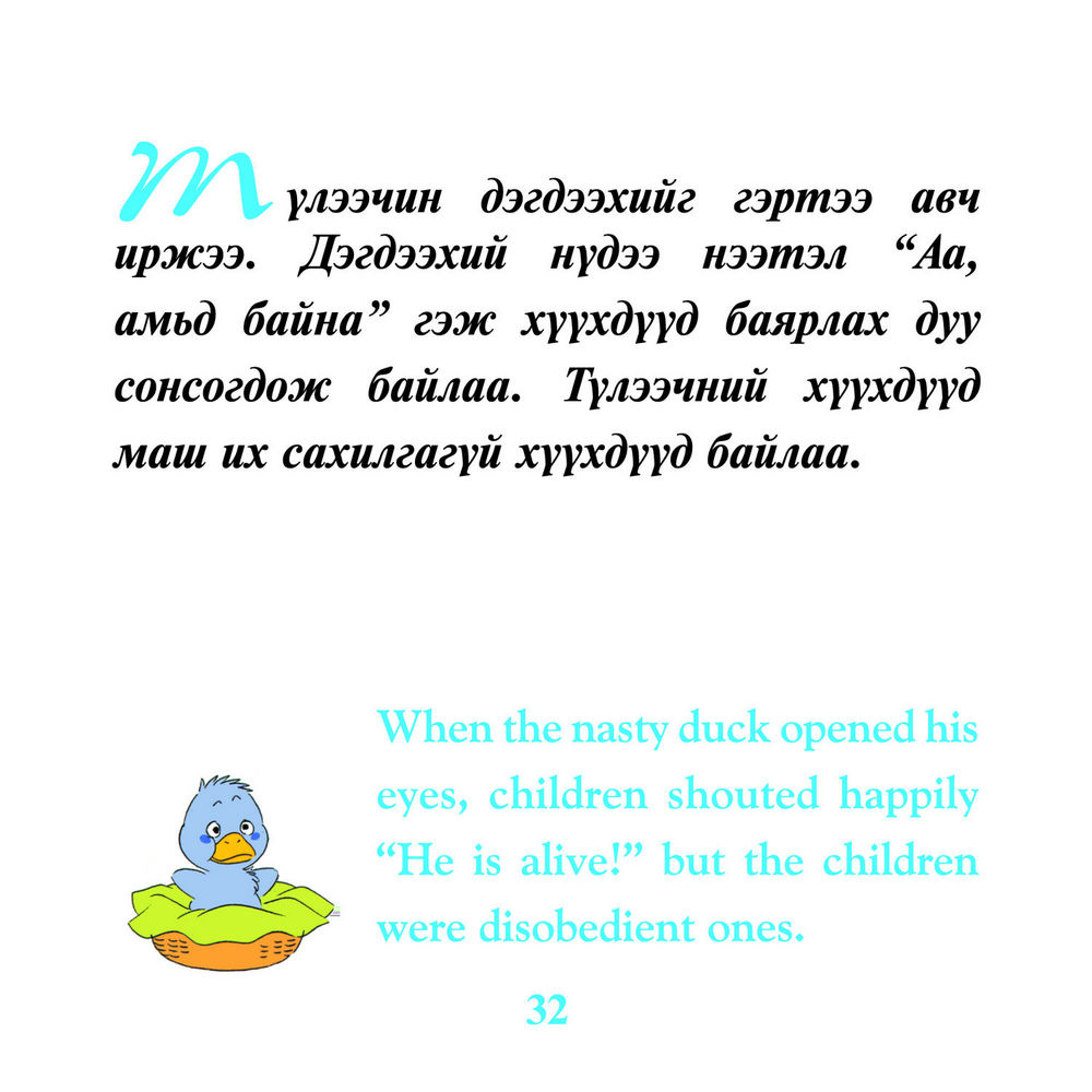 Scan 0032 of Нугасны муухай дэгдээхэй