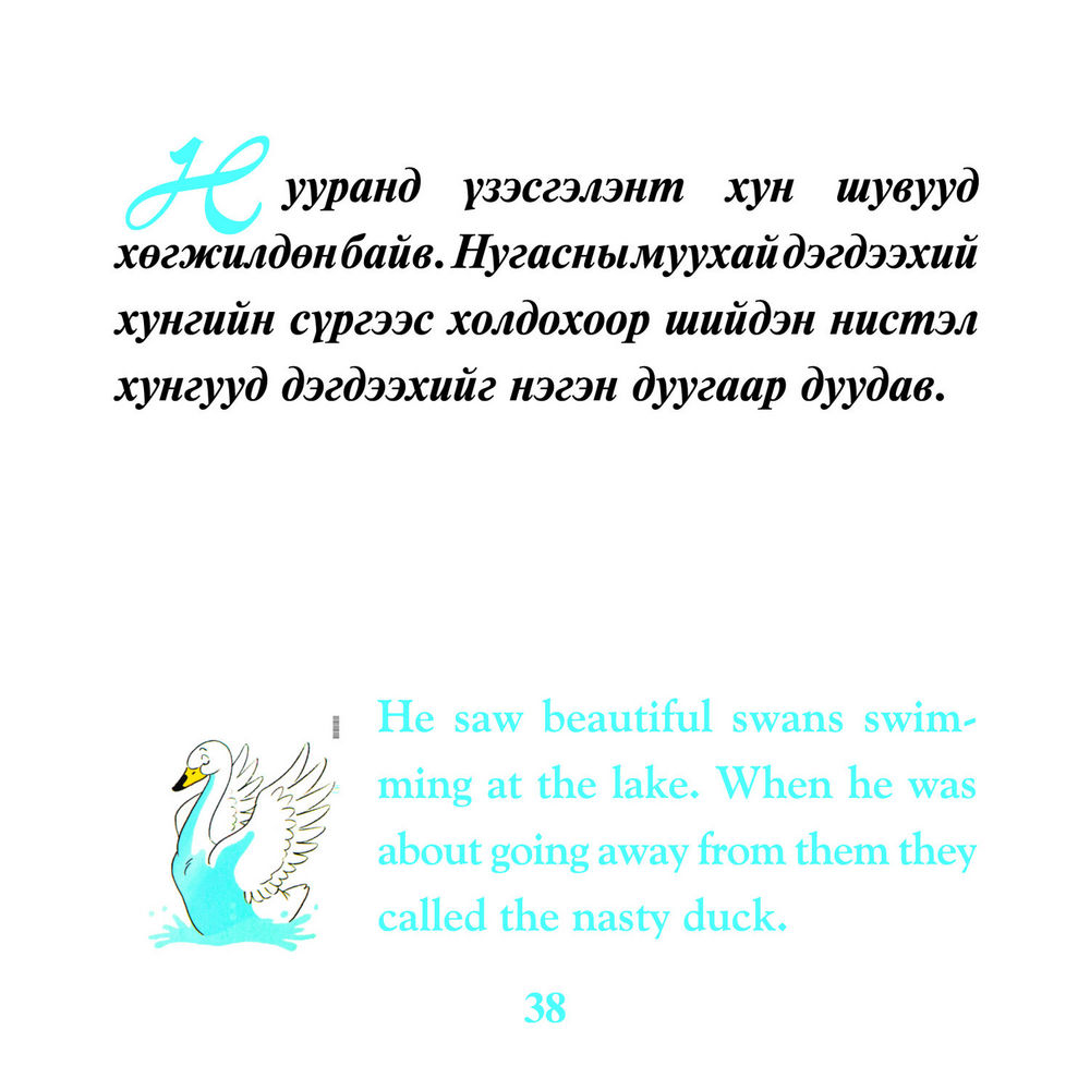 Scan 0038 of Нугасны муухай дэгдээхэй