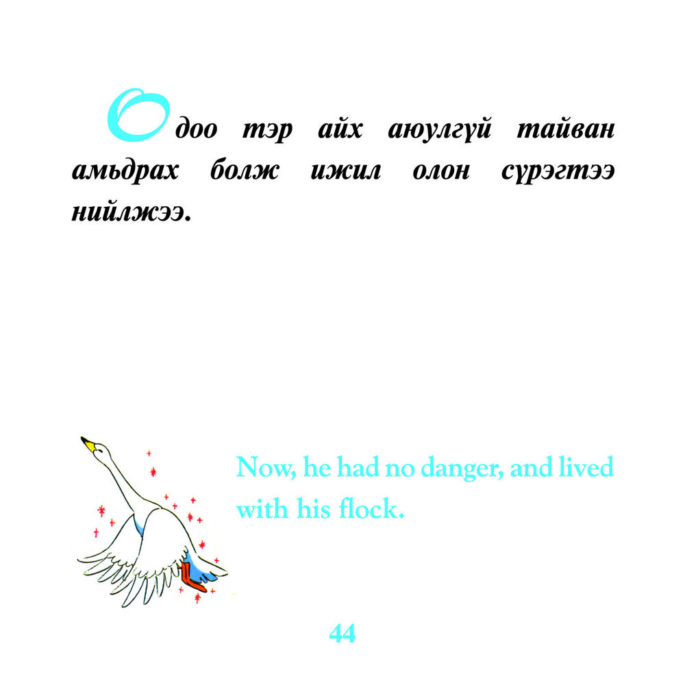 Scan 0044 of Нугасны муухай дэгдээхэй
