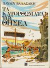 Read Τα κατορθώματα του Θησέα