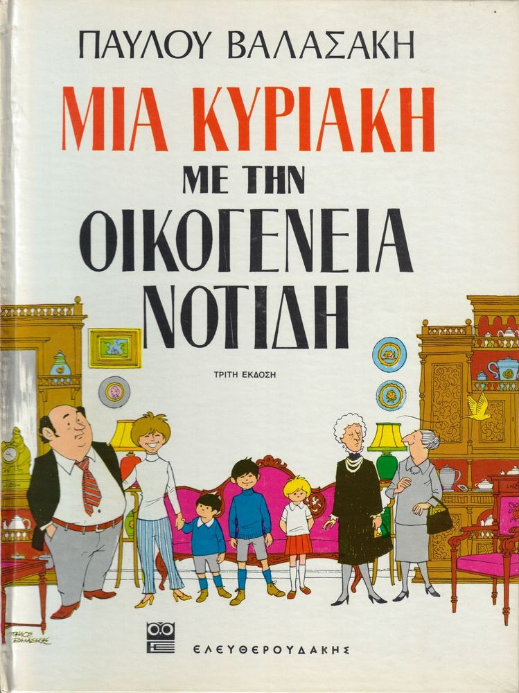 Scan 0001 of Μια Κυριακή με την οικογένεια Νοτίδη