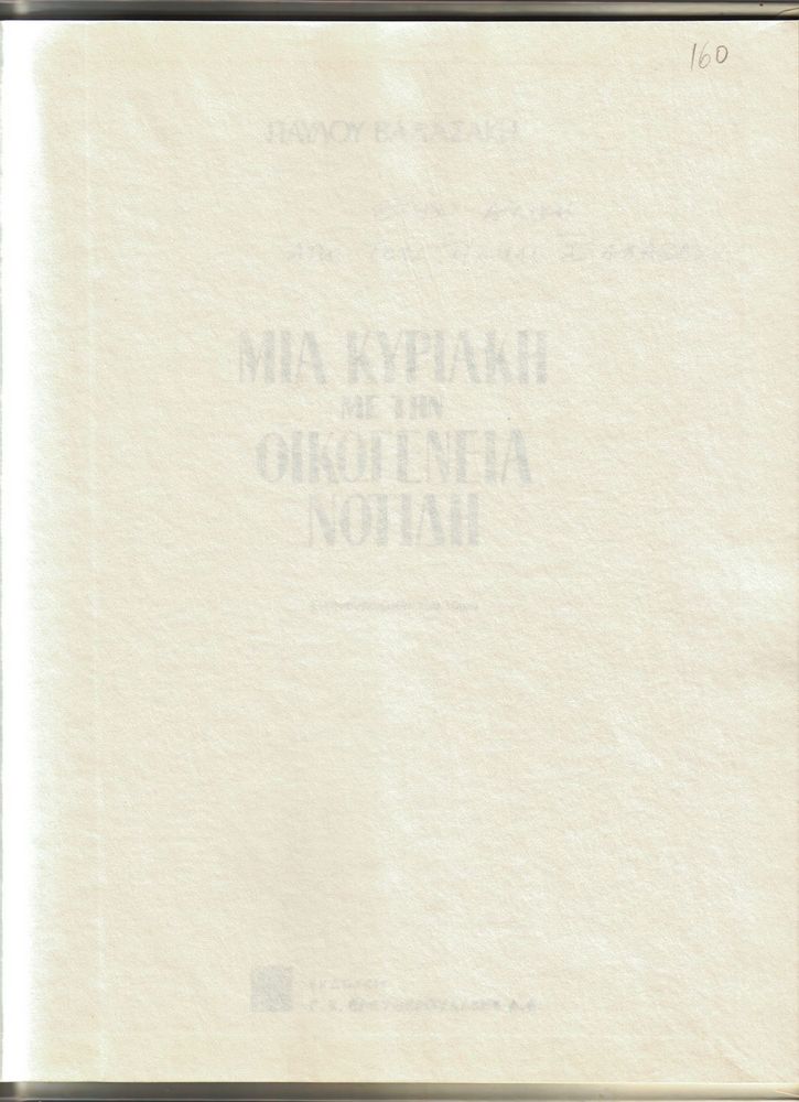 Scan 0003 of Μια Κυριακή με την οικογένεια Νοτίδη