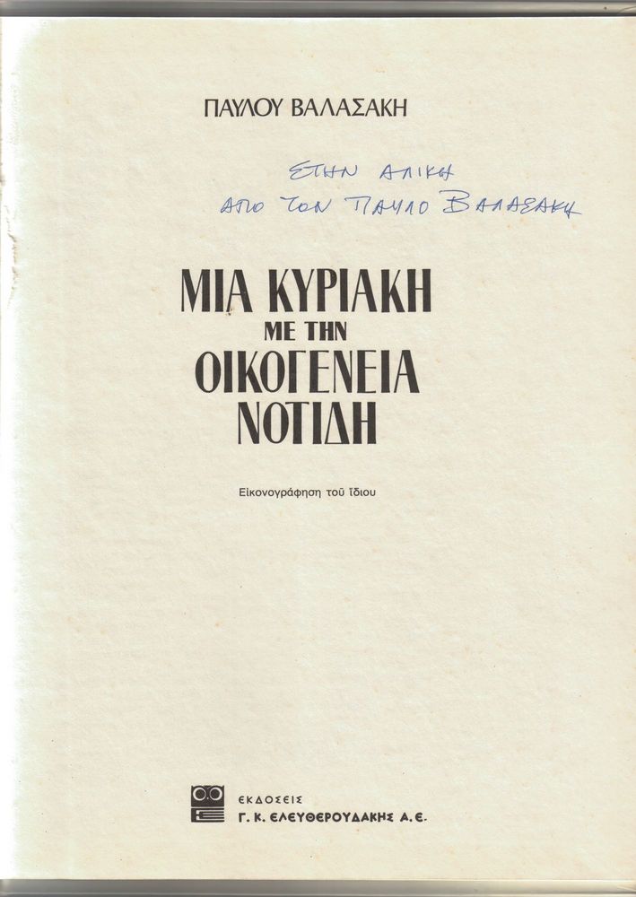 Scan 0005 of Μια Κυριακή με την οικογένεια Νοτίδη