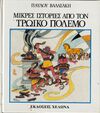 Read Μικρές ιστορίες από τον Τρωϊκό Πόλεμο