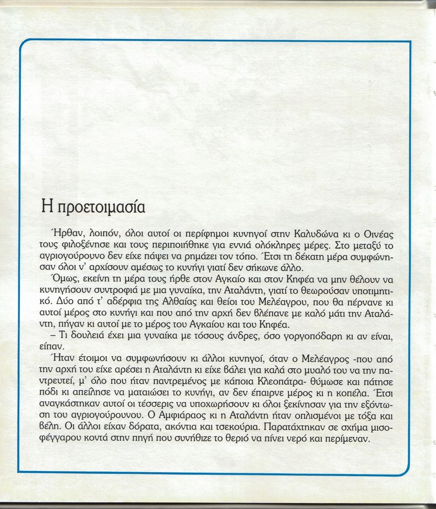 Scan 0016 of Ο μύθος του Μελέαγρου και της Αταλάντης