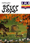 Read گرگ و خرگوش
