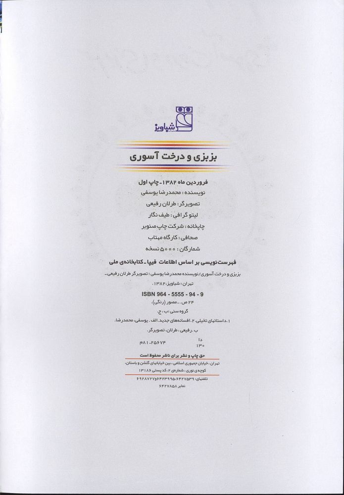 Scan 0004 of بزبزي و درخت آسوري